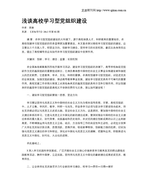 浅谈高校学习型党组织建设