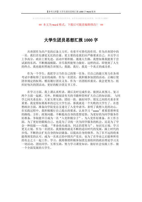 【参考文档】大学生团员思想汇报1000字word版本 (1页)