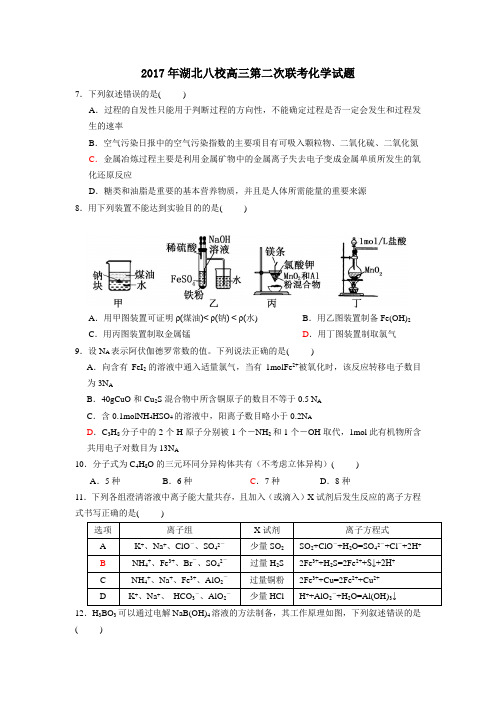 2017湖北八校第二次联考化学试题