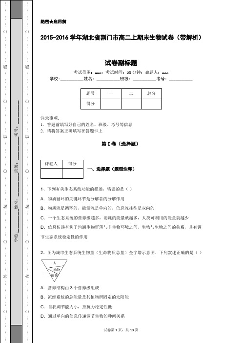 2015-2016学年湖北省荆门市高二上期末生物试卷(带解析)