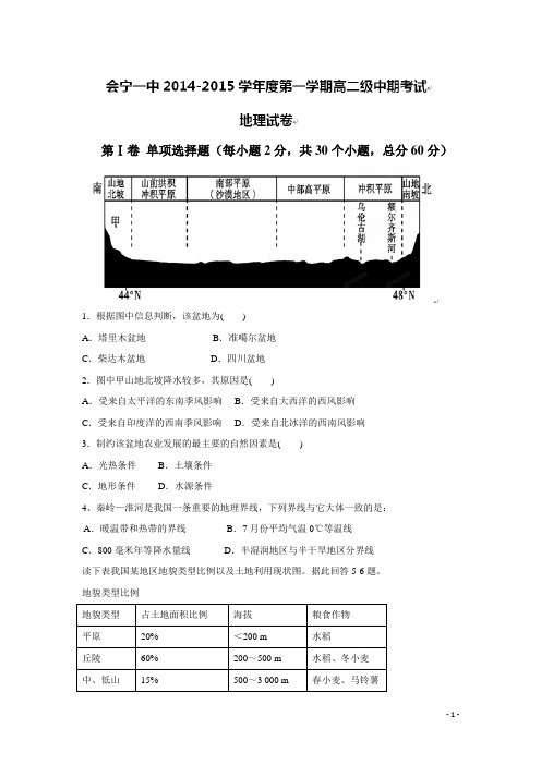 甘肃省白银市会宁县第一中学14—15学年高二上学期期中考试地理试题(附答案)