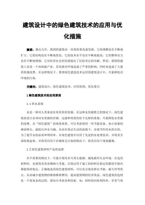 建筑设计中的绿色建筑技术的应用与优化措施