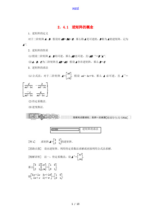 高中数学 2.4 逆变换与逆矩阵 2.4.1 逆矩阵的概念教学案 苏教版选修4-2-苏教版高二选修4