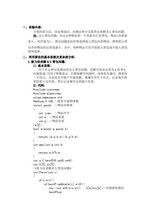 蛮力法、动态规划法、回溯法和分支限界法求解01背包问题