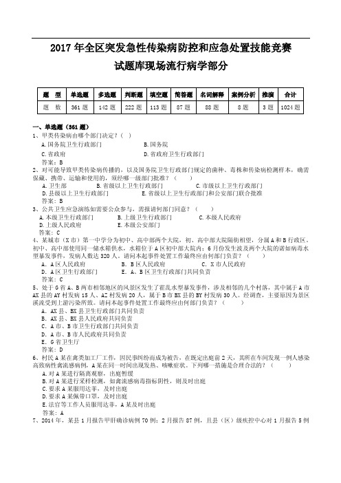 突发急性传染病防控和应急处置技能试题库