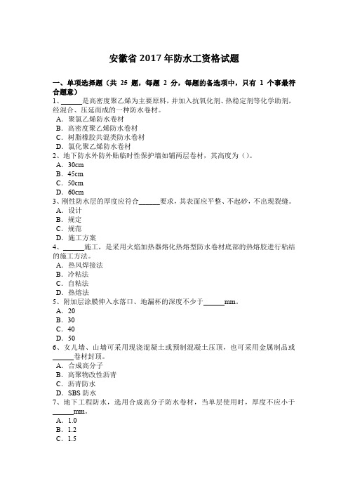 安徽省2017年防水工资格试题