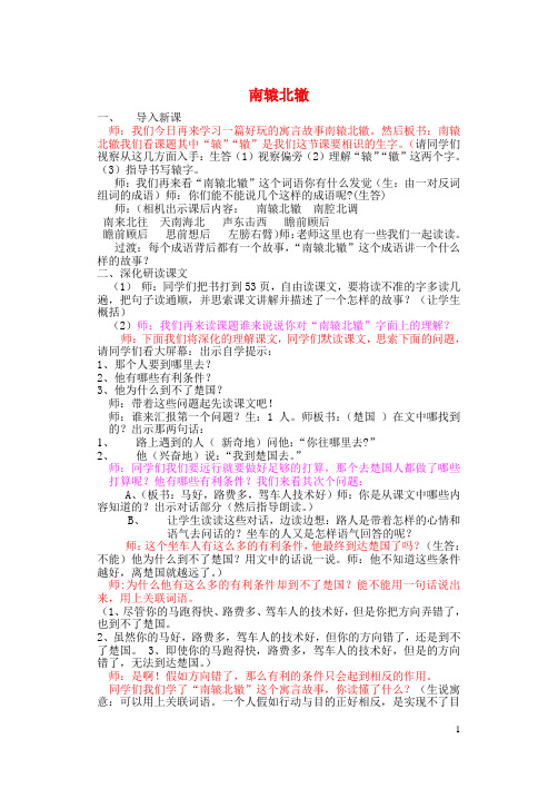 三年级语文上册第六单元21寓言两则南辕北辙教案1鲁教版