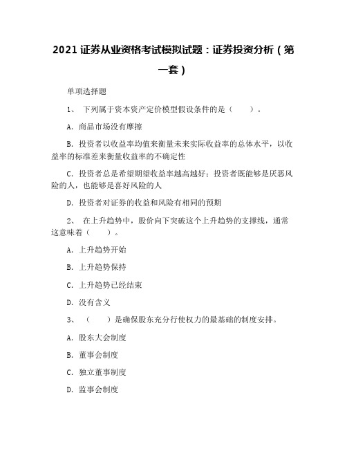 2021证券从业资格考试模拟试题：证券投资分析(第一套)