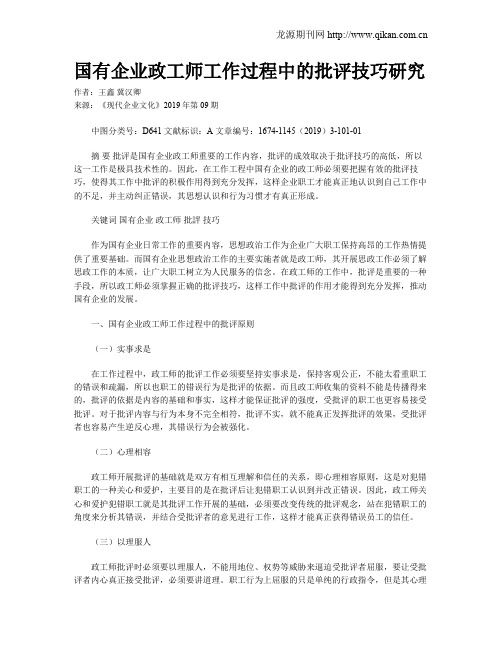 国有企业政工师工作过程中的批评技巧研究