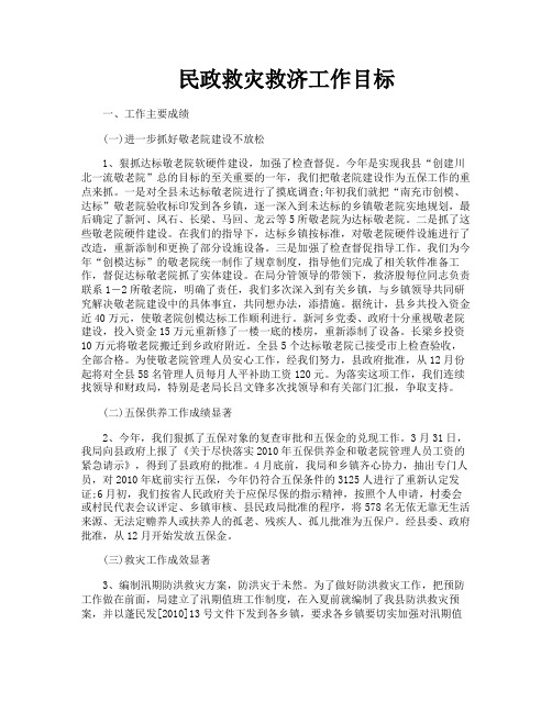 民政救灾救济工作目标