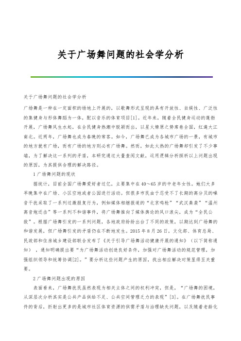 关于广场舞问题的社会学分析