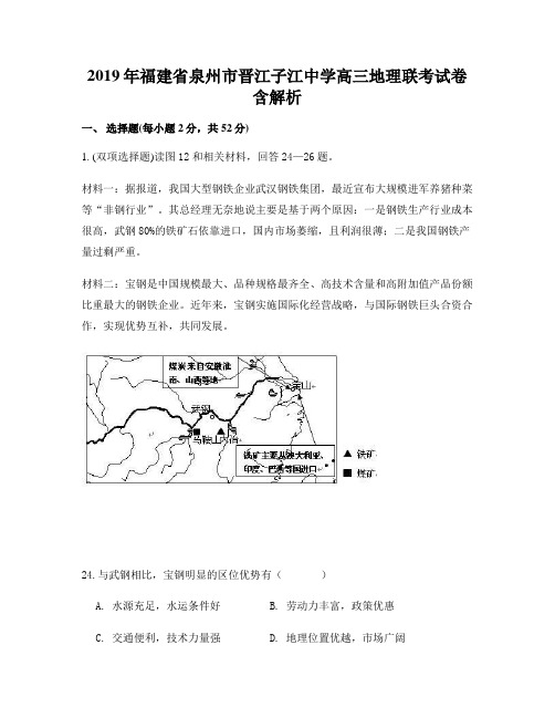 2019年福建省泉州市晋江子江中学高三地理联考试卷含解析