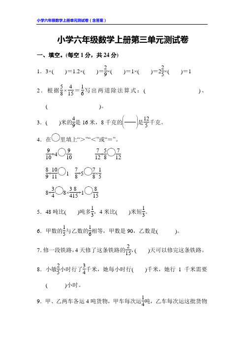 小学六年级数学上册第三单元测试卷(含答案)