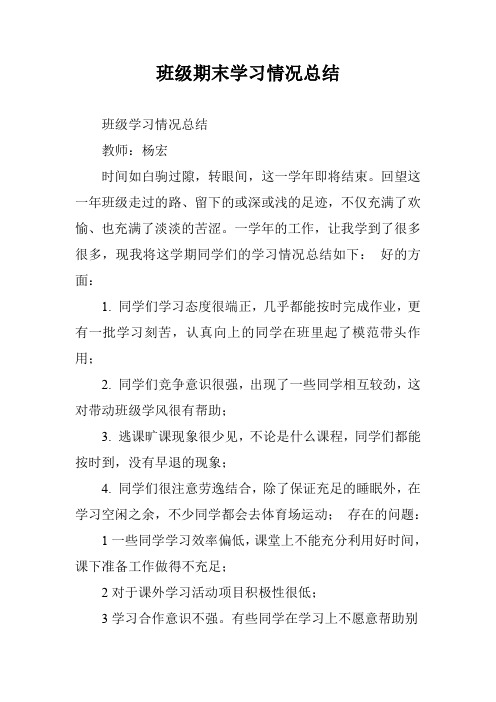 班级期末学习情况总结