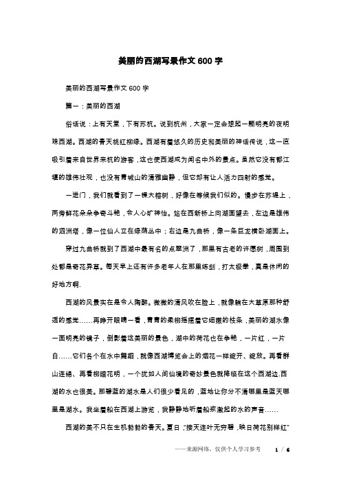 美丽的西湖写景作文600字