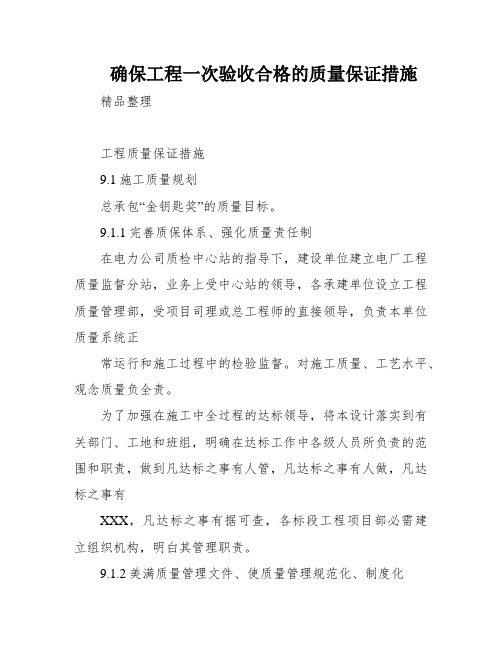 确保工程一次验收合格的质量保证措施