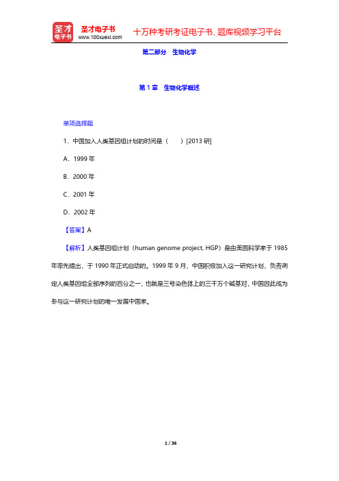 全国硕士研究生招生考试农学门类联考动物生理学与生物化学历年真题-生物化学【圣才出品】