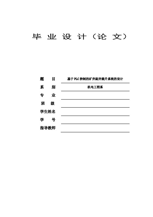 毕业设计----基于plc控制的矿井副井提升系统的设计[管理资料]