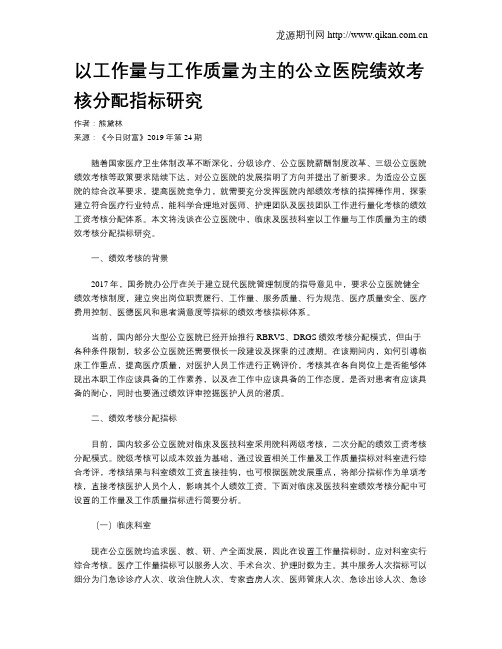 以工作量与工作质量为主的公立医院绩效考核分配指标研究