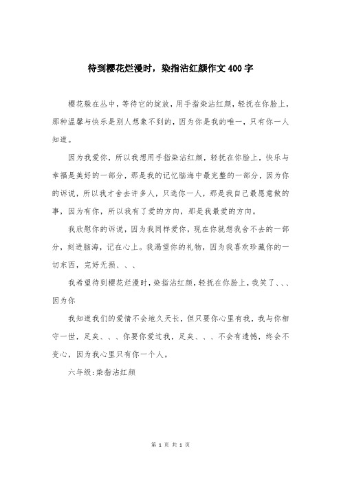 待到樱花烂漫时，染指沾红颜作文400字