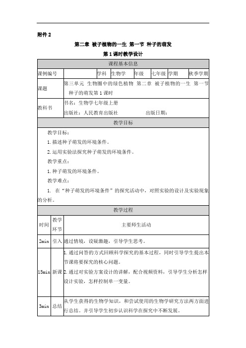 2024年初中生物七年级上册(人教版)生物圈中的绿色植物+被子植物的一生+种子的萌发教学设计