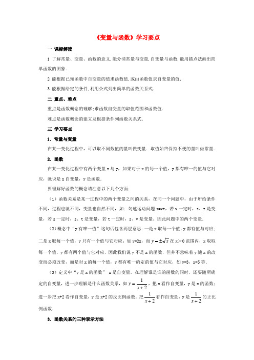 八年级数学下册17.1变量与函数学习要点素材新版华东师大版