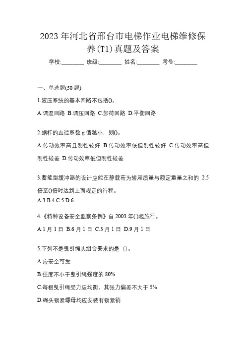 2023年河北省邢台市电梯作业电梯维修保养(T1)真题及答案