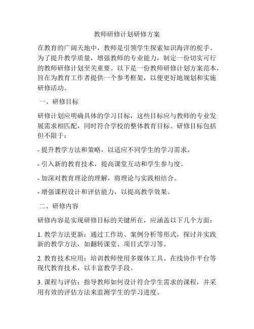 教师研修计划研修方案