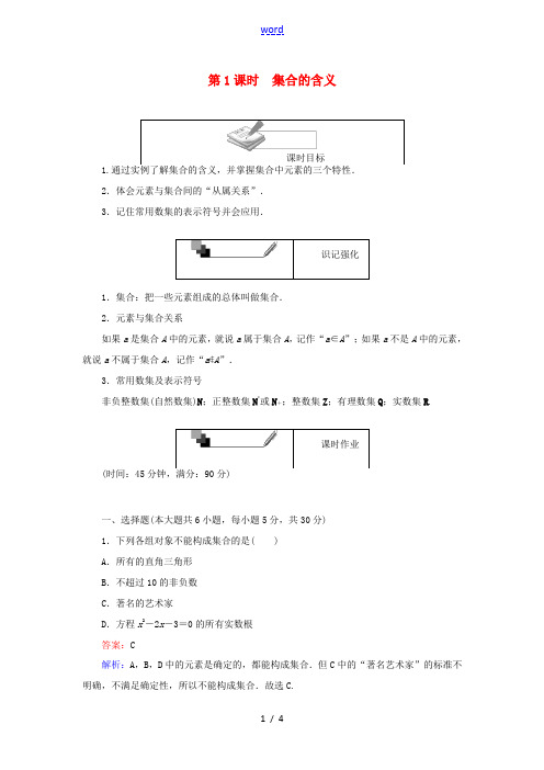 高中数学 第一章 集合与函数概念 第1课时 集合的含义课时作业 新人教A版必修1-新人教A版高一必修