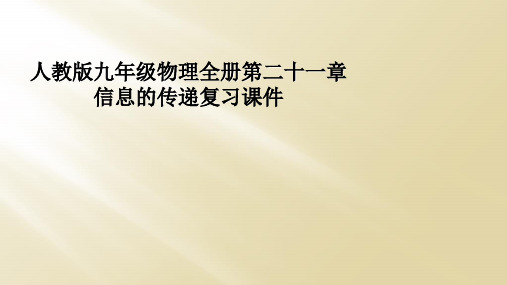 人教版九年级物理全册第二十一章 信息的传递复习课件