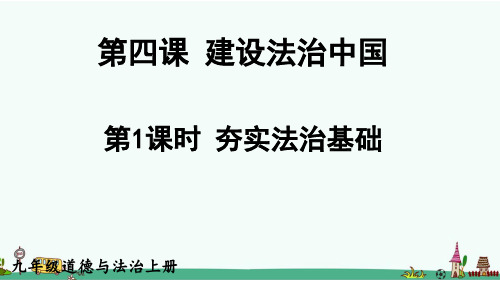 部编版九年级道德与法治上册第四课《建设法治中国》课件