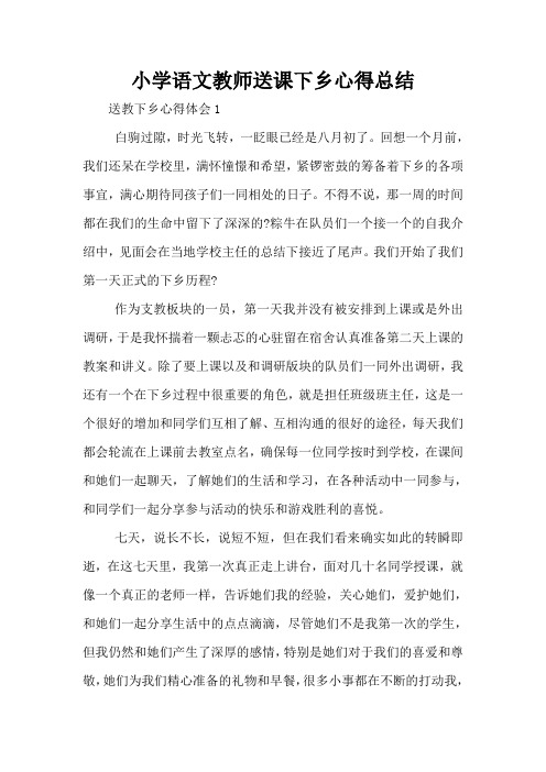 小学语文教师送课下乡心得总结