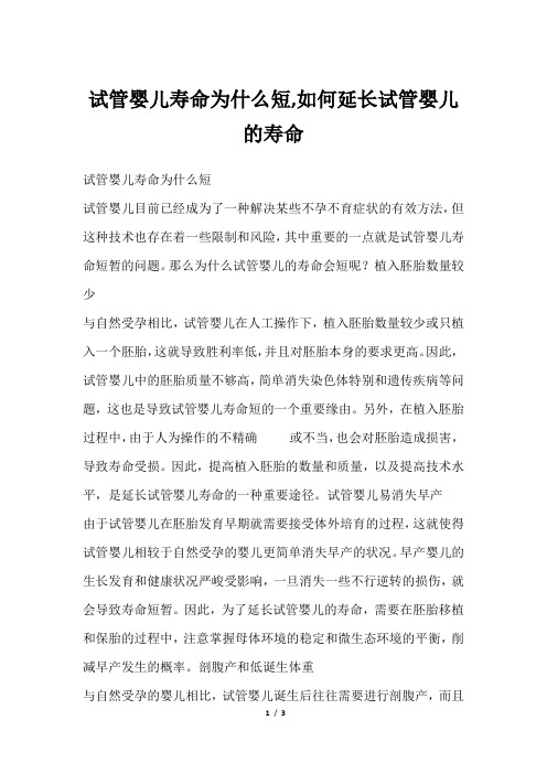 试管婴儿寿命为什么短,如何延长试管婴儿的寿命