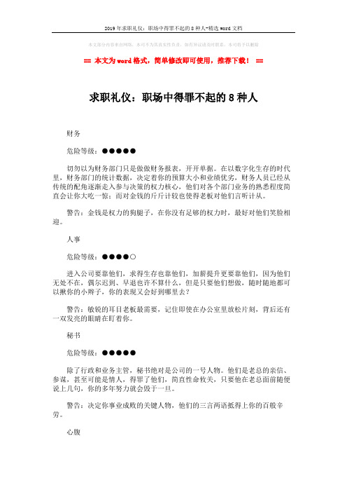 2019年求职礼仪：职场中得罪不起的8种人-精选word文档 (3页)