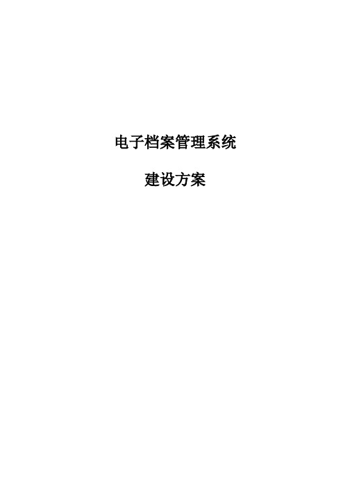 电子档案管理系统技术解决方案