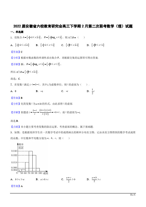 安徽六校教育研究会2022高三下2月第二次联考数学(理)(解析版)