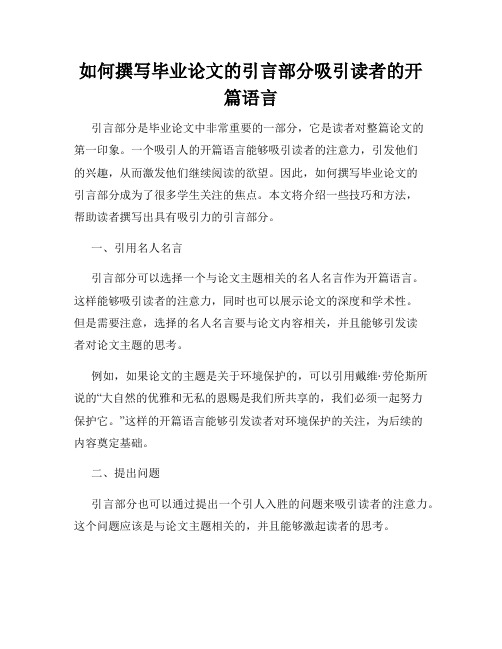 如何撰写毕业论文的引言部分吸引读者的开篇语言