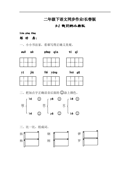 【精品】二年级下语文同步作业及答案 9-1 我们的小乐队-长春版