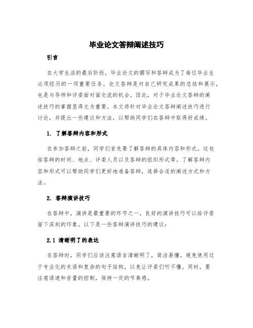 毕业论文答辩阐述技巧