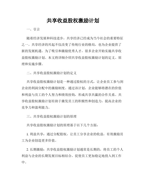 共享收益股权激励计划