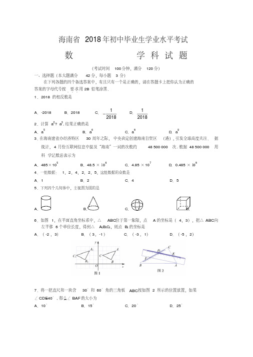 海南省2018年中考数学试题含答案-精品