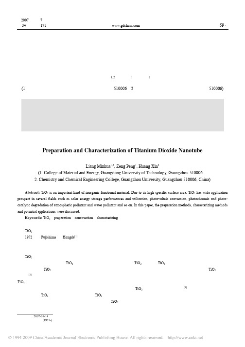 二氧化钛纳米管的制备和表征