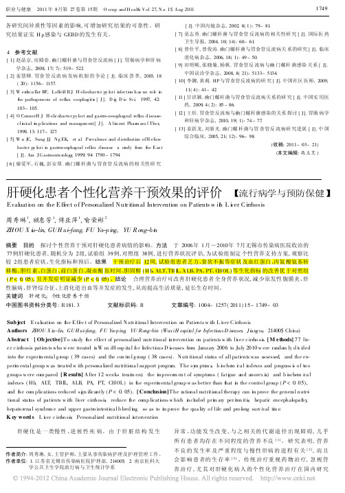 肝硬化患者个性化营养干预效果的评价