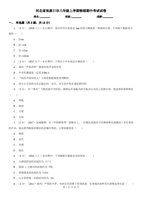 河北省张家口市八年级上学期物理期中考试试卷