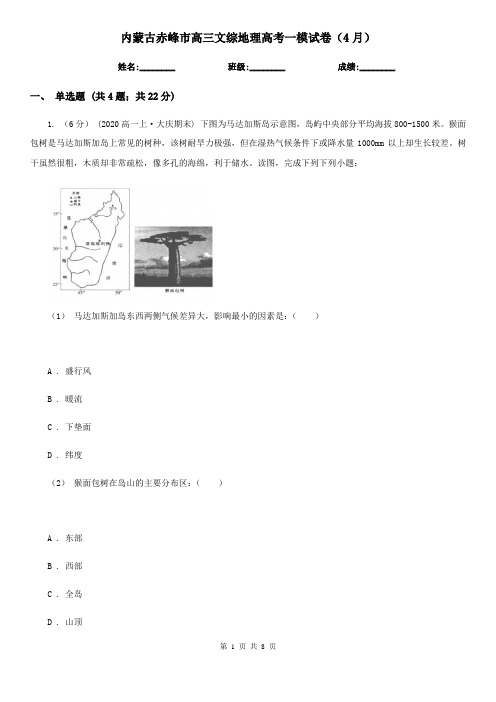 内蒙古赤峰市高三文综地理高考一模试卷(4月)