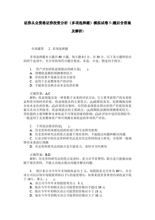 证券从业资格证券投资分析(多项选择题)模拟试卷5(题后含答案及解析)