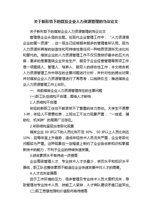 关于新形势下的煤炭企业人力资源管理的刍议论文