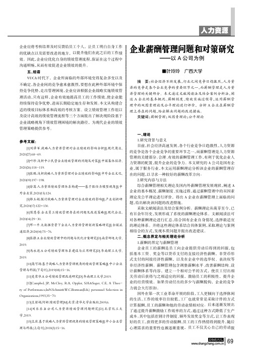 企业薪酬管理问题和对策研究——以A公司为例