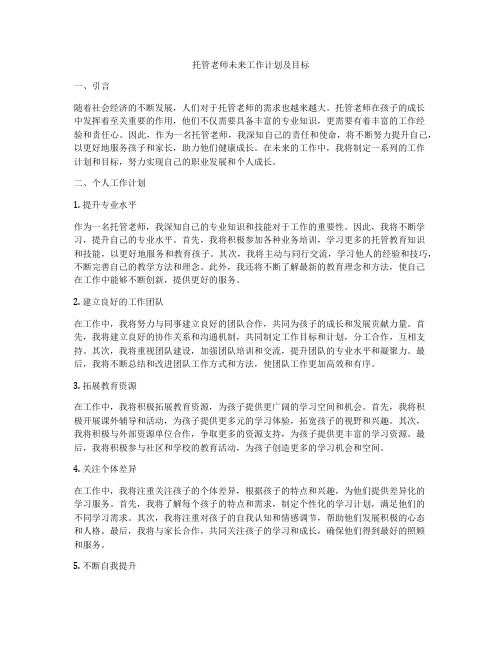 托管老师未来工作计划及目标