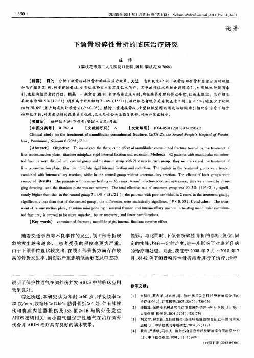 下颌骨粉碎性骨折的临床治疗研究